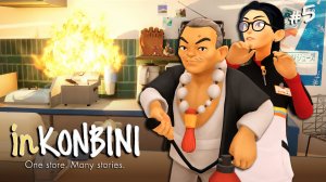 НЕБОЛЬШОЕ ПРОИСШЕСТВИЕ - inKONBINI: One Store. Many Stories #5