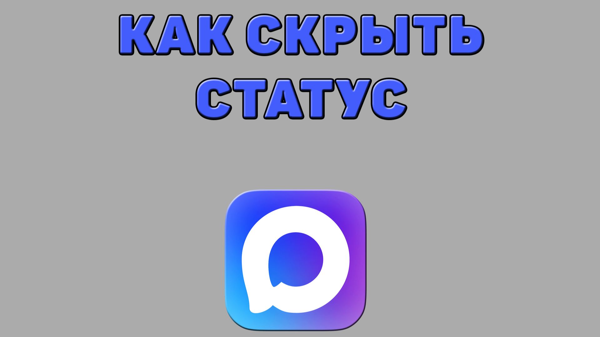 Как скрыть статус в Максе