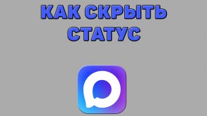 Как скрыть статус в Максе