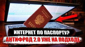 ИНТЕРНЕТ ПО ПАСПОРТУ.  Новые ограничения уже на подходе. ОШТРАФОВАЛИ ЗА РАЗГОВОР В WHATSAPP...