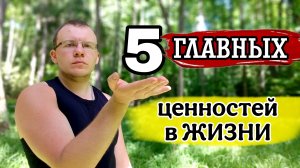 5 Самых ГЛАВНЫХ Вещей в жизни которые я понял в 25 лет