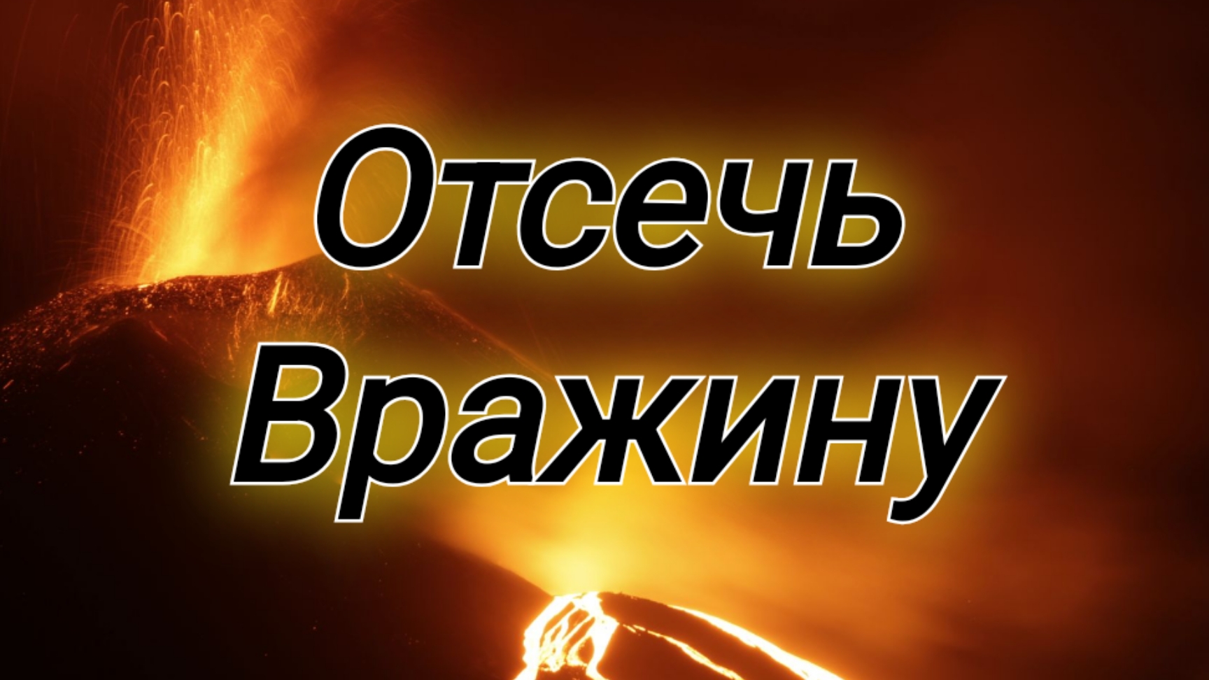 ПЕРЕКРОЙ ДОРОГУ ВРАГУ