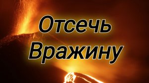 ПЕРЕКРОЙ ДОРОГУ ВРАГУ