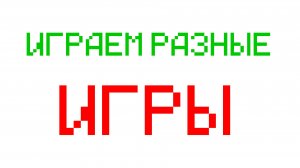 Играем в разные игры