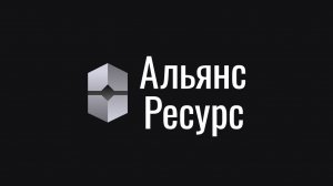Альянс Ресурс - О компании