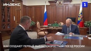 Путину доложили о создании высокоскоростного поезда