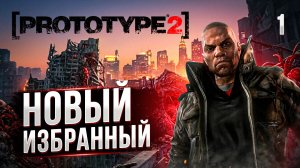 НОВЫЙ ИЗБРАННЫЙ / PROTOTYPE 2  Прохождение #1
