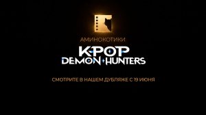 Трейлер «К-ПОП охотницы на демонов» / Дубляж Аминокотики
