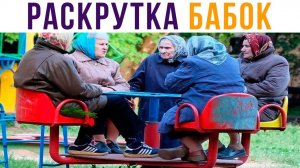 РАСКРУТКА БАБОК))) Приколы