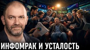 Информационная война; почему паника заразна — Александр Казаков