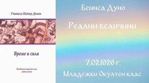 1926-02-07   Реални величини  - МОК, 5 год  чете Ангелина Михайлова