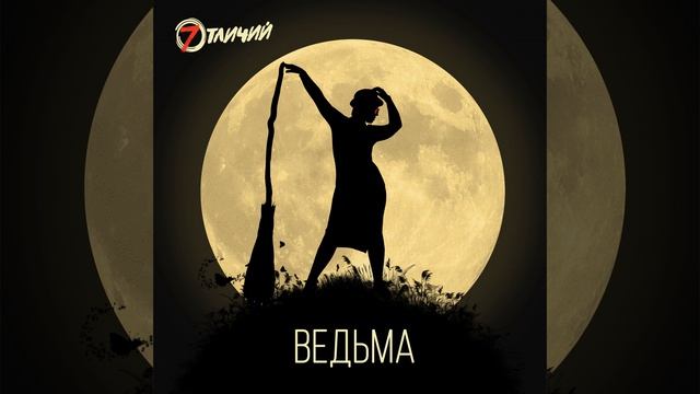7 Отличий - Ведьма