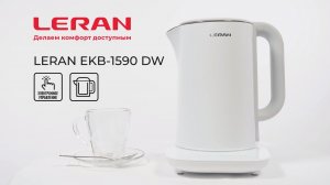 Электрический чайник LERAN EKB 1590 DW с двойными стенками