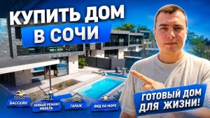 КУПИТЬ ДОМ В СОЧИ С ВИДОМ НА МОРЕ | Бассейн, новый ремонт, мебель, гараж и жизнь в городе