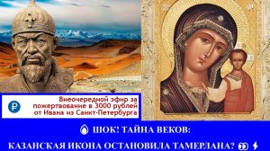 🔥 ШОК! ТАЙНА ВЕКОВ: КАЗАНСКАЯ ИКОНА ОСТАНОВИЛА ТАМЕРЛАНА? 👀⚡️