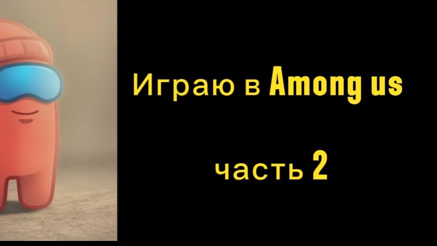 Играю в Among us часть 2