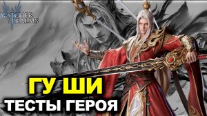 ГУ ШИ ОЖИДАНИЕ VS РЕАЛЬНОСТЬ – ГЕРОЙ, КОТОРЫЙ НЕ РАЗАЧАРОВАЛ WATCHER OF REALMS | #watcherofrealms