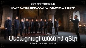 Хор Сретенского монастыря — մեծացուսցէ անձն իմ զՏէր (Величит душа моя Господа)