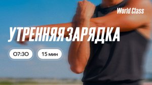 УТРЕННЯЯ ЗАРЯДКА с Еленой Румянцевой |  19 июня 2026 |Онлайн-тренировки World Class