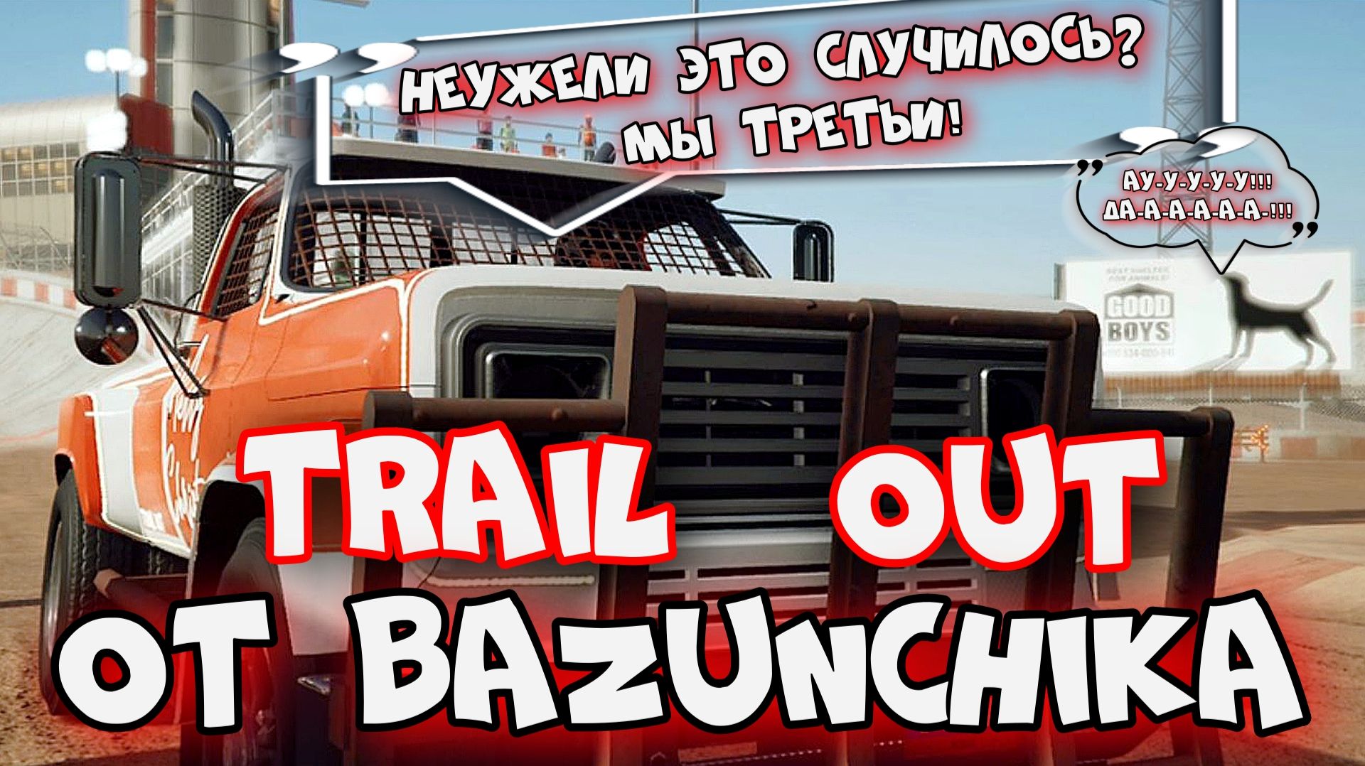 TRAIL OUT ► Попробовали — и в тройке лидеров! ► Bazunchik ► DeSanta F600