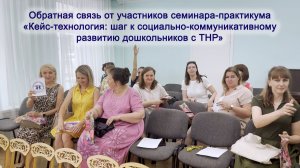 Обратная связь от участников семинара-практикума