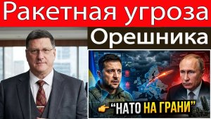 Скотт Риттер Стратегия ракеты «Орешник» вызывает новые опасения у НАТО и Зеленского!