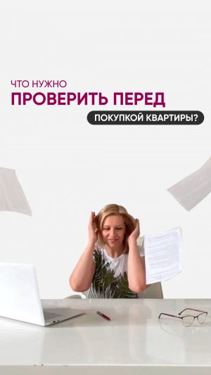 Что нужно проверить перед покупкой квартиры?