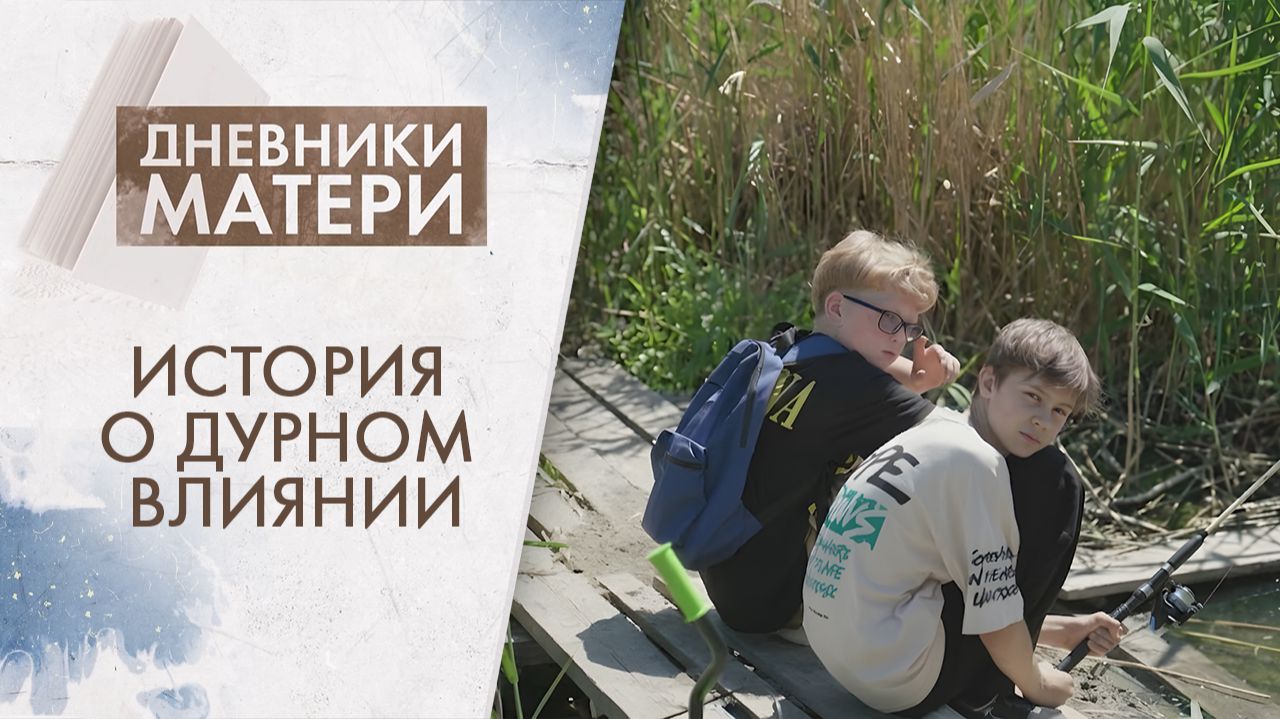 Новый друг сына: угроза или пример? | Дневники матери (2026)