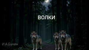 Аудиокнига «Волки». И.А.Бунин. Читает Олег Федин