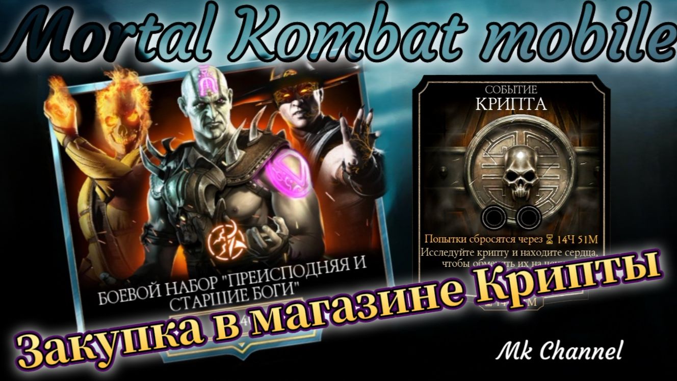 Открытие набора "Преисподняя и Старшие боги" в Мортал Комбат мобайл ( Mortal Kombat mobile )