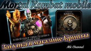 Открытие набора «Преисподняя и Старшие боги» в Мортал Комбат мобайл ( Mortal Kombat mobile )