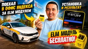 Поехал в офис Яндекса за ELM Модуль.Показываю установку и результат.