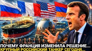 17 Июня! Франция Не Ожидала Такого Крупнейший Российский...Сегодня Армения последние новости...