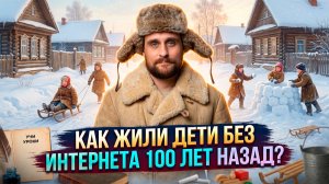 Как жили дети без интернета 100 лет назад? Ковчег для детей