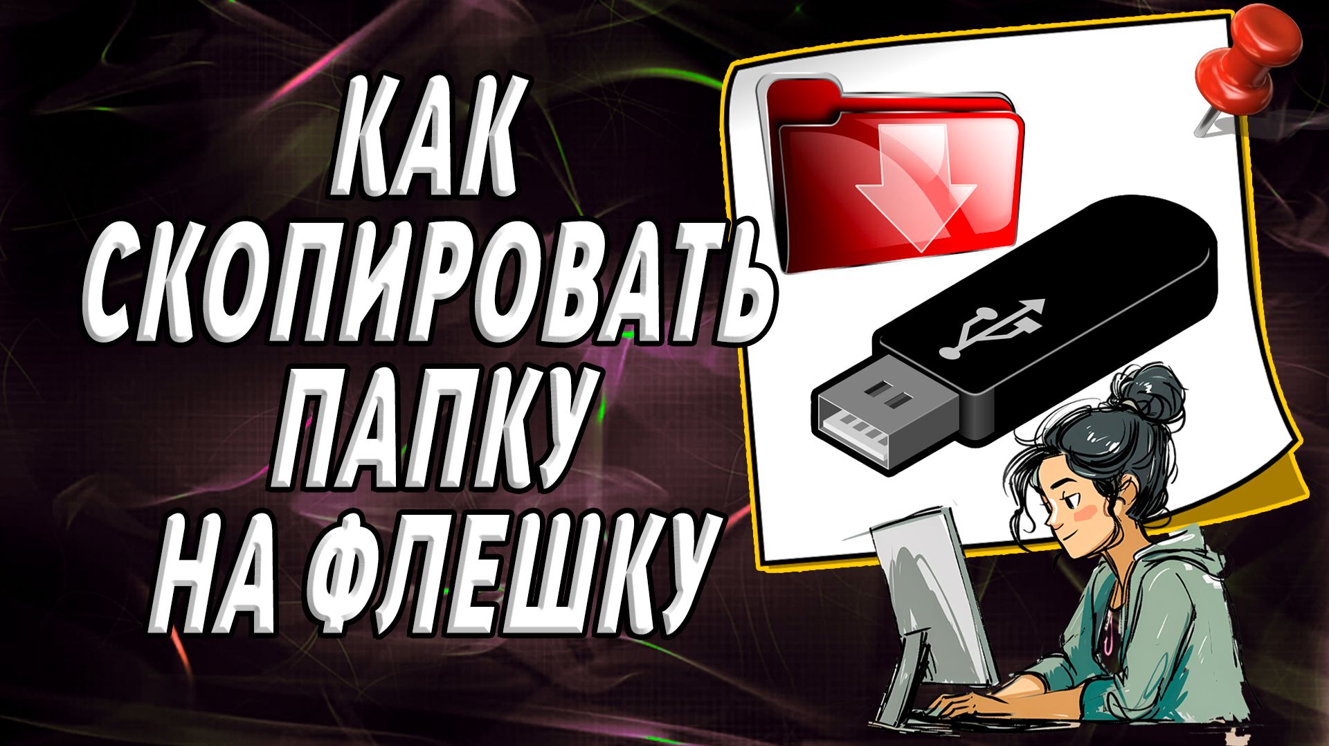 Как скопировать папку на флешку