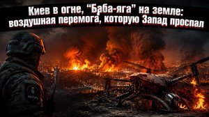 Три ночи ада: как охота на “Бабу-ягу” превратилась в ракетный апокалипсис для столицы