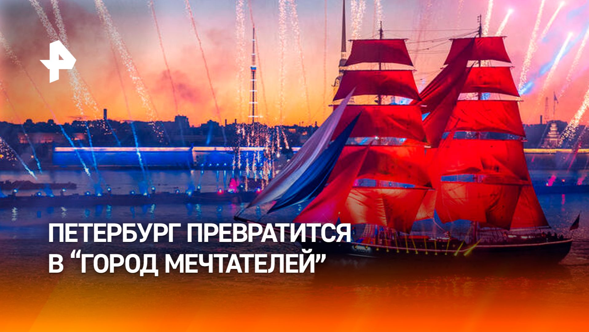 "Город мечтателей" построят в Петербурге для праздника "Алые паруса" смотреть онлайн