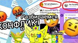 РАЗБИРАЕМСЯ В КОНФЛИКТЕ, ГОВОРИМ ПРО ГРУППУ РУТУБЕРОВ! #SBAGOLD