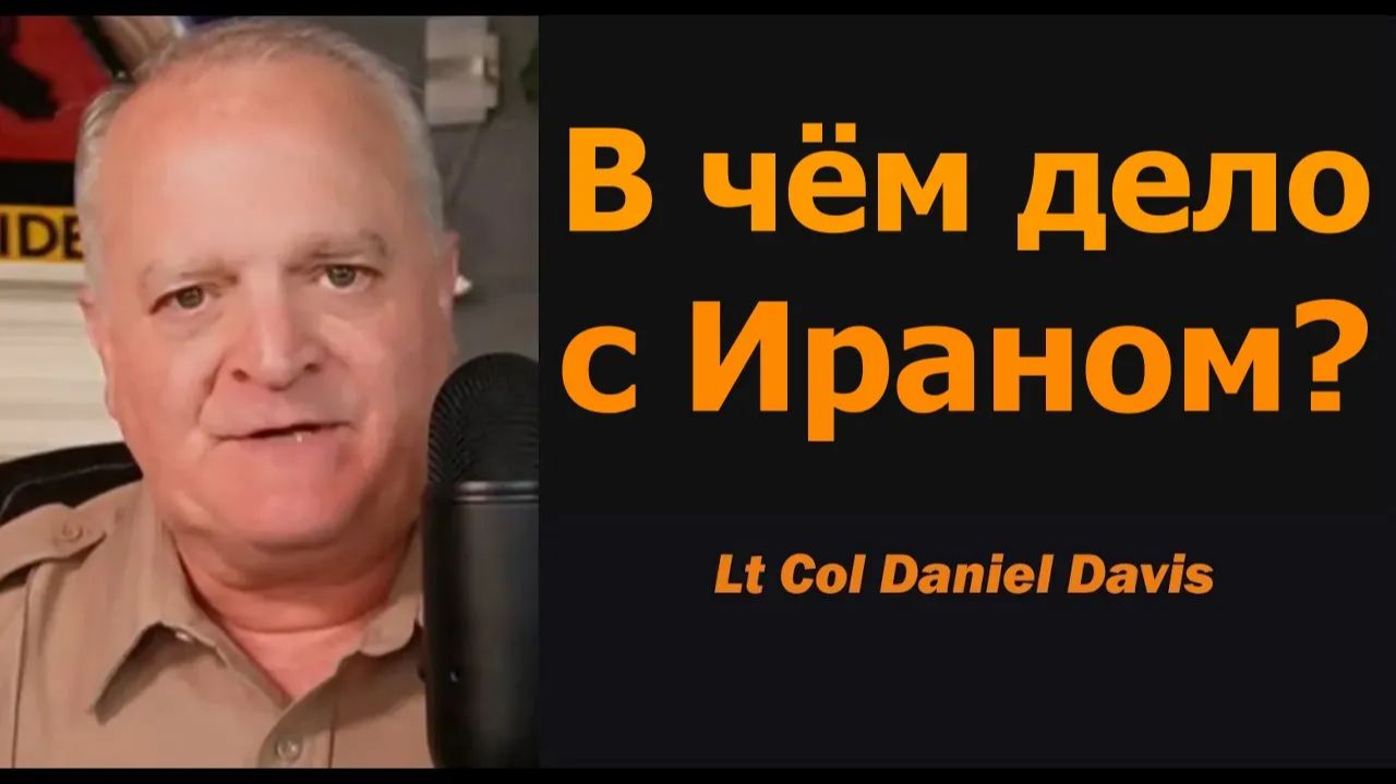 В чём дело с Ираном — подполковник Дэниел Дэвис смотреть онлайн