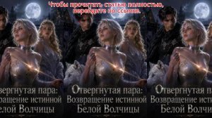 《Отвергнутая пара: Возвращение истинной Белой Волчицы》