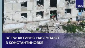 ВС РФ активно наступают в Константиновке