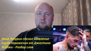 Илия Топурия сделал заявление после поражения от Джастина Гейджи - Разбор слов