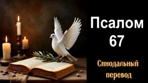 ПСАЛОМ 67 (Аудиоверсия) мощная защитная молитва против сил зла, бесовских искушений, врагов, страхов