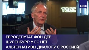 Евродепутат фон дер Шуленбург: у ЕС нет альтернативы диалогу с Россией