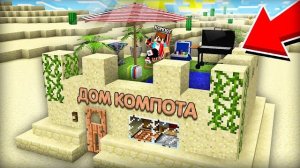 ЭТО ЛУЧШИЙ ДОМ ДЛЯ ВЫЖИВАНИЯ В ПУСТЫНЕ В МАЙНКРАФТ | Компот Minecraft