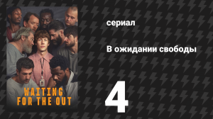В ожидании свободы 4 серия «Проклятый» (сериал, 2026)