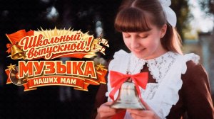 ШКОЛЬНЫЙ ВЫПУСКНОЙ | МУЗЫКА НАШИХ МАМ @BestPlayerMusic #ссср