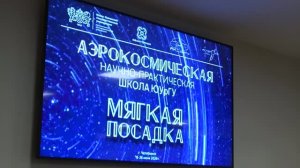 Открытие аэрокосмической летней научно-практической школы