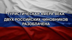 Туристическая афера века двух российских чиновников разоблачена