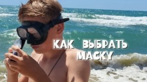 Курортный город, выбираем маску для плавания правильно